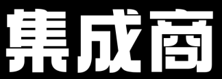 集成商